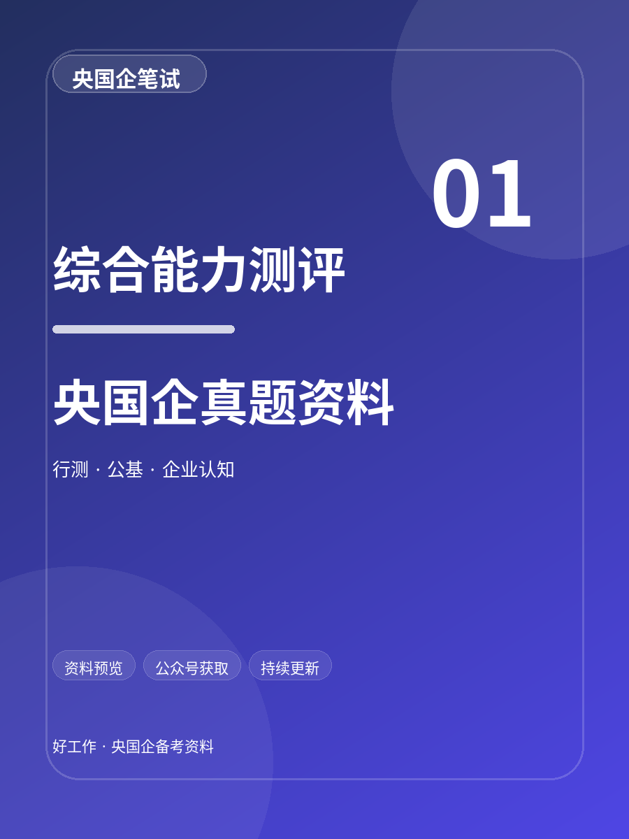 央国企综合能力测评真题资料