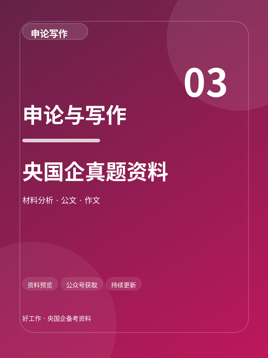 央国企申论与写作真题资料