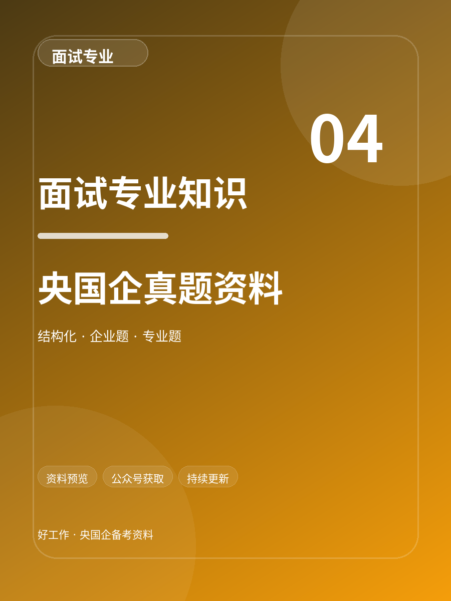 央国企面试与专业知识资料